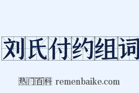 刘氏付约组词是什么意思的图片